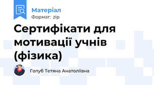 Сертифікати для мотивації учнів (фізика)