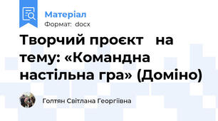 Творчий проєкт   на тему: «Командна настільна гра» (Доміно)
