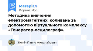 Методика вивчення електромагнітних  коливань за допомогою віртуального комплексу «Генератор-осцилограф».