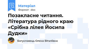 Позакласне читання. Література рідного краю  «Срібна лілея Йосипа Дудки»