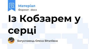 Із Кобзарем у серці