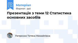 Презентація з теми 12 Статистика основних засобів