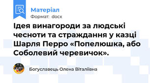 Ідея винагороди за людські чесноти та страждання у казці Шарля Перро «Попелюшка, або Соболевий черевичок».