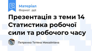 Презентація з теми 14 Статистика робочої сили та робочого часу
