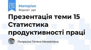 Презентація теми 15 Статистика продуктивності праці