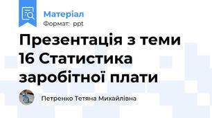 Презентація з теми 16 Статистика заробітної плати