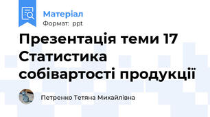 Презентація теми 17 Статистика собівартості продукції