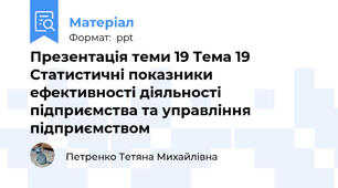 Презентація теми 19 Тема 19 Статистичні показники ефективності діяльності підприємства та управління підприємством
