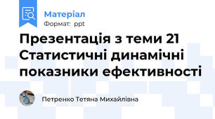 Презентація з теми 21 Статистичні динамічні показники ефективності