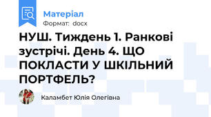 НУШ. Тиждень 1. Ранкові зустрічі. День 4. ЩО ПОКЛАСТИ У ШКІЛЬНИЙ ПОРТФЕЛЬ?