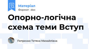 Опорно-логічна схема теми Вступ