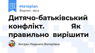 Дитячо-батьківський  конфлікт.              Як правильно  вирішити