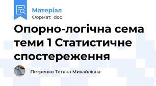 Опорно-логічна сема теми 1 Статистичне спостереження