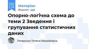 Опорно-логічна схема до теми 2 Зведення і групування статистичних даних