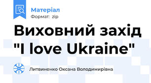 Виховний захід "I love Ukraine"