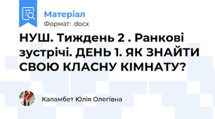 НУШ. Тиждень 2 . Ранкові зустрічі. ДЕНЬ 1. ЯК ЗНАЙТИ СВОЮ КЛАСНУ КІМНАТУ?