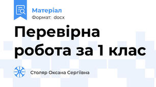 Перевірна робота за 1 клас