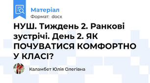 НУШ. Тиждень 2. Ранкові зустрічі. День 2. ЯК ПОЧУВАТИСЯ КОМФОРТНО У КЛАСІ?