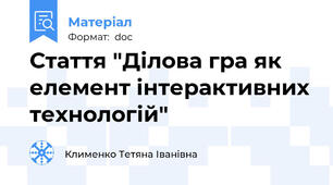 Стаття "Ділова гра як елемент інтерактивних технологій"