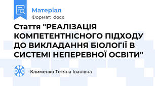 Стаття "РЕАЛІЗАЦІЯ КОМПЕТЕНТНІСНОГО ПІДХОДУ ДО ВИКЛАДАННЯ БІОЛОГІЇ В СИСТЕМІ НЕПЕРЕВНОЇ ОСВІТИ"