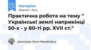 Практична робота на тему " Українські землі наприкінці 50-х - у 80-ті рр. ХVІІ ст."