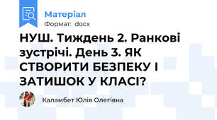 НУШ. Тиждень 2. Ранкові зустрічі. День 3. ЯК СТВОРИТИ БЕЗПЕКУ І ЗАТИШОК У КЛАСІ?