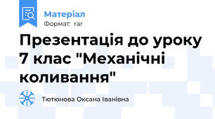 Презентація до уроку 7 клас "Механічні коливання"