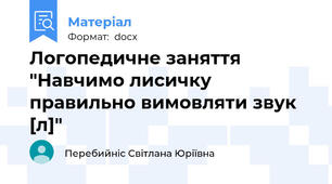 Логопедичне заняття "Навчимо лисичку правильно вимовляти звук [л]"