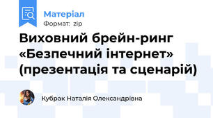 Виховний брейн-ринг  «Безпечний інтернет» (презентація та сценарій)