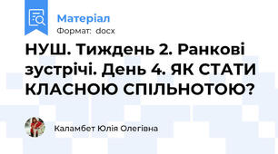 НУШ. Тиждень 2. Ранкові зустрічі. День 4. ЯК СТАТИ КЛАСНОЮ СПІЛЬНОТОЮ?