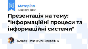 Презентація на тему: "Інформаційні процеси та інформаційні системи"
