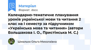 Календарно-тематичне планування уроків української мови та читання 2 клас на I семестр за підручником «Українська мова та читання» (автори Большакова І. О., Пристінська М. С.)