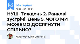 НУШ. Тиждень 2. Ранкові зустрічі. День 5. ЧОГО МИ МОЖЕМО ДОСЯГНУТИ СПІЛЬНО?
