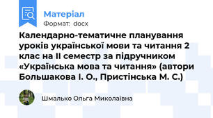 Календарно-тематичне планування уроків української мови та читання 2 клас на II семестр за підручником «Українська мова та читання» (автори Большакова І. О., Пристінська М. С.)