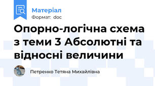 Опорно-логічна схема з теми 3 Абсолютні та відносні величини