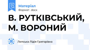 В. РУТКІВСЬКИЙ, М. ВОРОНИЙ