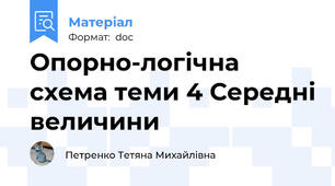 Опорно-логічна схема теми 4 Середні величини