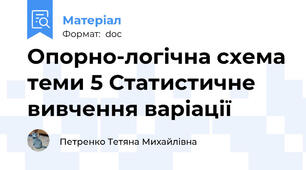 Опорно-логічна схема теми 5 Статистичне вивчення варіації