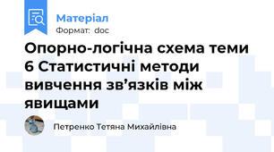 Опорно-логічна схема теми 6 Статистичні методи вивчення зв’язків між явищами