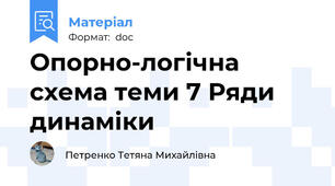 Опорно-логічна схема теми 7 Ряди динаміки