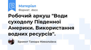 Робочий аркуш "Води суходолу Південної Америки. Використання водних ресурсів".