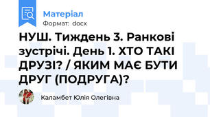 НУШ. Тиждень 3. Ранкові зустрічі. День 1. ХТО ТАКІ ДРУЗІ? / ЯКИМ МАЄ БУТИ ДРУГ (ПОДРУГА)?