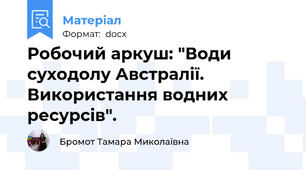 Робочий аркуш: "Води суходолу Австралії. Використання водних ресурсів".