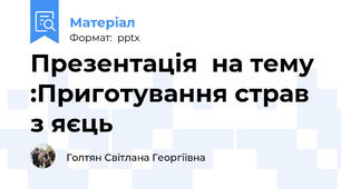 Презентація  на тему :Приготування страв з яєць