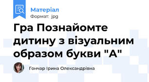 Гра Познайомте дитину з візуальним образом букви "А"