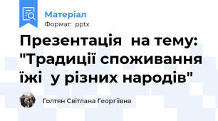 Презентація  на тему: "Традиції споживання їжі  у різних народів" 