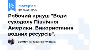 Робочий аркуш "Води суходолу Північної Америки. Використання водних ресурсів".