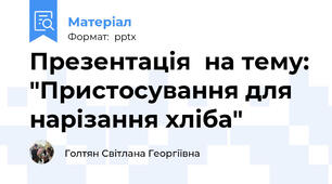 Презентація  на тему: "Пристосування для нарізання хліба"