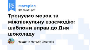 Тренуємо мозок та міжпівкульну взаємодію: шаблони вправ до Дня шоколаду
