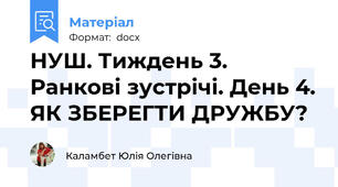 НУШ. Тиждень 3. Ранкові зустрічі. День 4. ЯК ЗБЕРЕГТИ ДРУЖБУ?